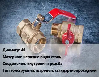 Кран металлический 40 нержавеющая сталь внутренняя резьба шаровой, стандартнопроходной